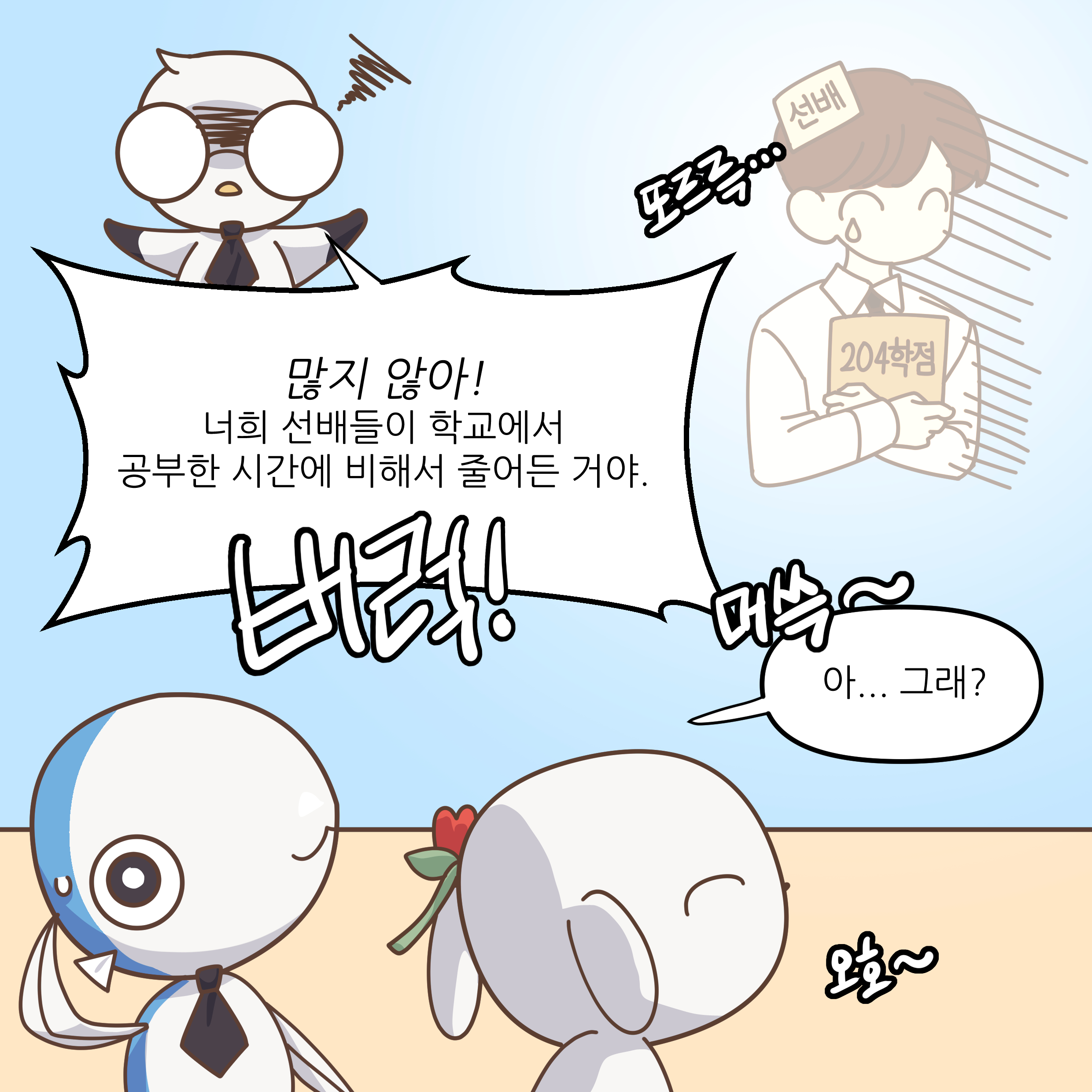 많지 않아! 너희 선배들이 학교에서 공부한 시간에 비해서 줄어든 거야. 아... 그래?